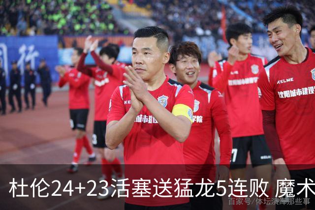 杜伦24+23活塞送猛龙5连败 魔术力克活塞