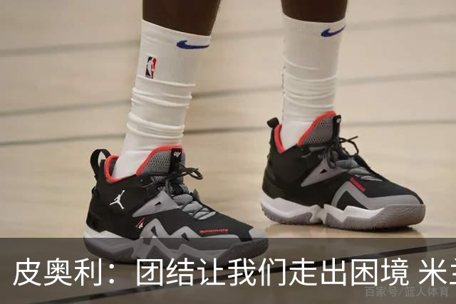 皮奥利：团结让我们走出困境 米兰配得上战胜尤文