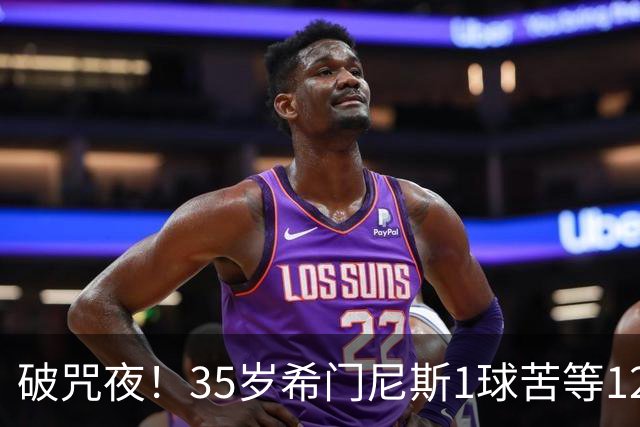 破咒夜！35岁希门尼斯1球苦等12年 首发+首球点燃全场