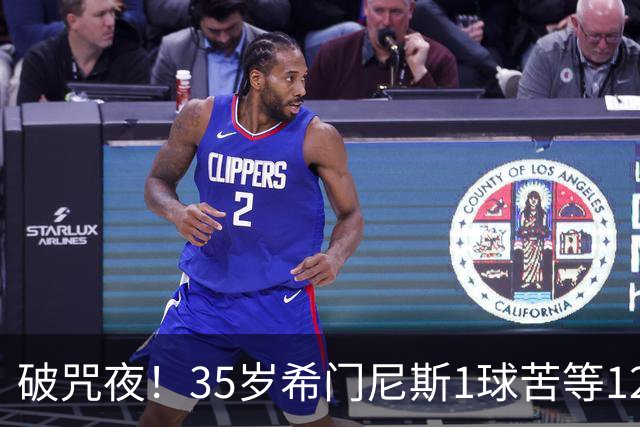 破咒夜！35岁希门尼斯1球苦等12年 首发+首球点燃全场