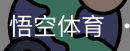 悟空体育